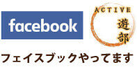 新潟の社会人サークル「遊部」公式Facebookページ